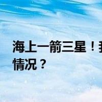 海上一箭三星！我国成功发射试验二十四号C卫星 这是什么情况？
