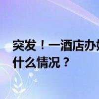 突发！一酒店办婚宴时吊顶坍塌，有医院接收8名伤者 这是什么情况？