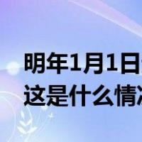 明年1月1日起，无人机未实名登记将被处罚 这是什么情况？