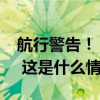 航行警告！“南海部分海域有火箭残骸掉落” 这是什么情况？