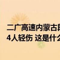 二广高速内蒙古段路面塌陷事故救援结束 事故造成3人死亡 4人轻伤 这是什么情况？