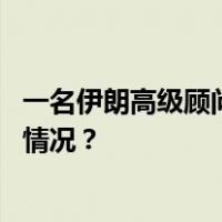一名伊朗高级顾问在以色列对叙利亚的空袭中身亡 这是什么情况？