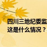 四川三地纪委监委最新通报：2人任上被查！1人被双开！ 这是什么情况？