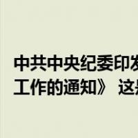 中共中央纪委印发《关于做好2024年元旦春节期间正风肃纪工作的通知》 这是什么情况？