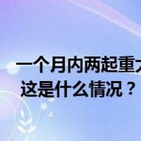 一个月内两起重大事故33人遇难，黑龙江省人民政府被约谈 这是什么情况？