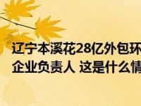 辽宁本溪花28亿外包环卫却除不干净雪？当地致歉：已约谈企业负责人 这是什么情况？