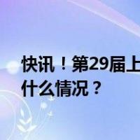 快讯！第29届上海电视节白玉兰奖评选今起接受报名 这是什么情况？