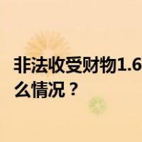 非法收受财物1.66亿余元！甘荣坤一审被判无期徒刑 这是什么情况？