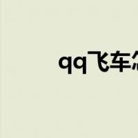 qq飞车怎么玩滑板（怎么玩滑板）