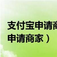 支付宝申请商家收款二维码怎么取消（支付宝申请商家）
