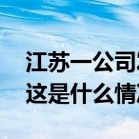 江苏一公司发积分代替工资？劳动部门回应 这是什么情况？