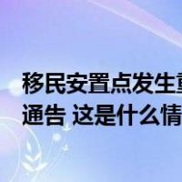 移民安置点发生重大刑案，嫌疑人在逃！海南警方发布悬赏通告 这是什么情况？