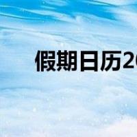 假期日历2024日历表调休（假期日历）