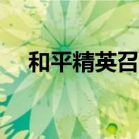 和平精英召回信标怎么用（信标怎么用）