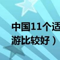 中国11个适合冬季旅游的地方（冬天去哪旅游比较好）