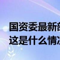 国资委最新部署！2024年央企发展目标定了 这是什么情况？
