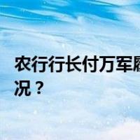 农行行长付万军履新！出任金融监管总局副局长 这是什么情况？