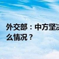 外交部：中方坚决反对在反恐问题上搞“双重标准” 这是什么情况？