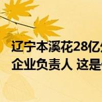 辽宁本溪花28亿外包环卫却除不干净雪？当地致歉：已约谈企业负责人 这是什么情况？