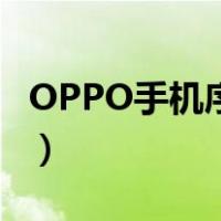 OPPO手机序列号怎么查（手机序列号怎么查）