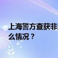 上海警方查获非法烟花爆竹1300多箱，两人被处罚 这是什么情况？