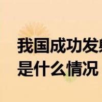 我国成功发射天目一号气象星座19~22星 这是什么情况？