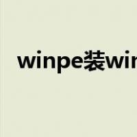 winpe装win10教程（winpe怎么装系统）