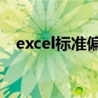 excel标准偏差计算公式（偏差计算公式）