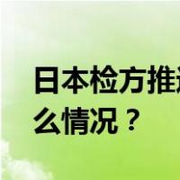 日本检方推进对“安倍派”高层问询 这是什么情况？