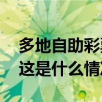 多地自助彩票机关停，中国福彩中心回应！ 这是什么情况？
