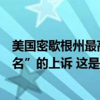美国密歇根州最高法院驳回“将特朗普从该州大选投票中除名”的上诉 这是什么情况？