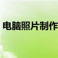 电脑照片制作视频软件（图片制作视频软件）