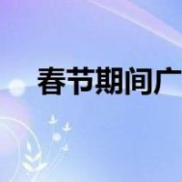春节期间广东哪里好玩（广东哪里好玩）