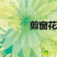 剪窗花教程图片（剪窗花教程）