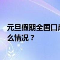 元旦假期全国口岸通关预测：日均出入境156万人次 这是什么情况？
