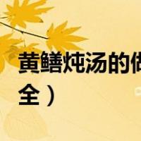 黄鳝炖汤的做法大全视频（黄鳝炖汤的做法大全）