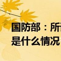 国防部：所谓台军动态，解放军尽在掌握 这是什么情况？