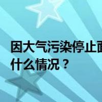 因大气污染停止面条煎饼加工？官方回应“奇葩通知” 这是什么情况？