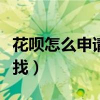 花呗怎么申请免息还款（花呗分期免息券哪里找）