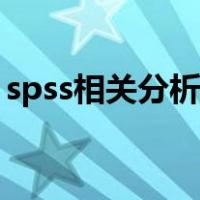 spss相关分析结果怎么分析（spss相关分析）