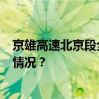 京雄高速北京段全线贯通运营！1小时北京到雄安 这是什么情况？