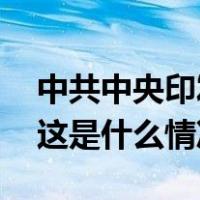 中共中央印发《中国共产党纪律处分条例》 这是什么情况？