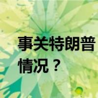 事关特朗普，美共和党人：上诉！ 这是什么情况？
