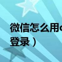 微信怎么用qq登录密码错误（微信怎么用qq登录）