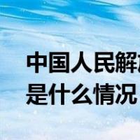中国人民解放军驻香港部队组织联合巡逻 这是什么情况？