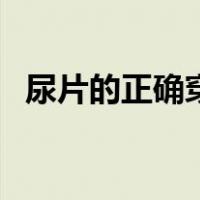 尿片的正确穿法视频（尿片的正确用法图）