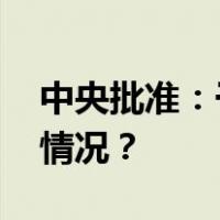 中央批准：于英杰任北京市委常委 这是什么情况？