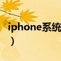 iphone系统占用过大（ios系统占用越来越大）