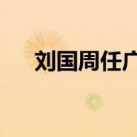 刘国周任广东省副省长 这是什么情况？