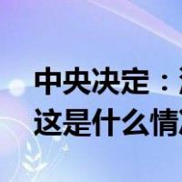 中央决定：沙雁任深圳证券交易所党委书记 这是什么情况？